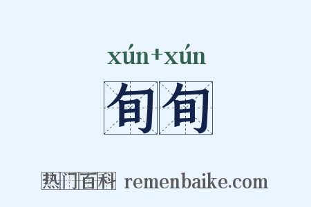 旬旬是什么意思的图片